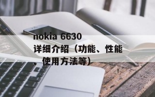 nokia 6630详细介绍（功能、性能、使用方法等）