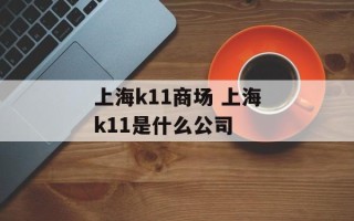 上海k11商场 上海k11是什么公司