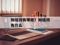 如组词有哪些？如组词有什么