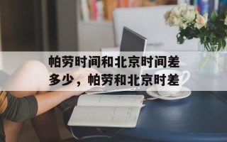 帕劳时间和北京时间差多少，帕劳和北京时差