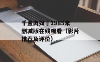 千金肉奴隷1985未删减版在线观看（影片推荐及评价）