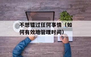 不想错过任何事情（如何有效地管理时间）