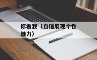 你看我（自信展现个性魅力）
