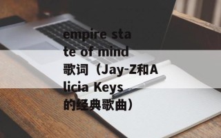 empire state of mind歌词（Jay-Z和Alicia Keys的经典歌曲）