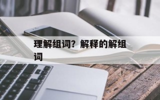 理解组词？解释的解组词