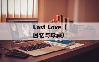 Last Love（回忆与珍藏）