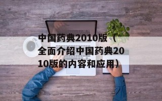 中国药典2010版（全面介绍中国药典2010版的内容和应用）