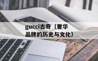 gucci古奇（奢华品牌的历史与文化）