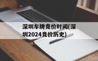 深圳车牌竞价时间(深圳2024竞价历史)