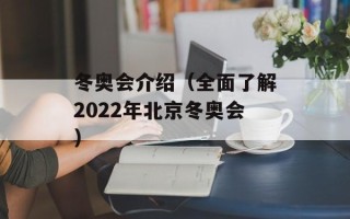 冬奥会介绍（全面了解2022年北京冬奥会）
