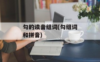 勾的读音组词(勾组词和拼音)