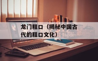 龙门粗口（揭秘中国古代的粗口文化）