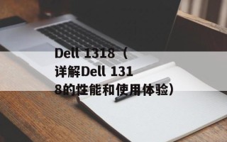 Dell 1318（详解Dell 1318的性能和使用体验）