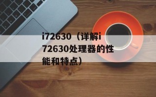 i72630（详解i72630处理器的性能和特点）