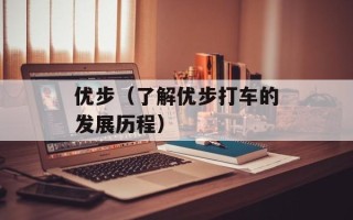 优步（了解优步打车的发展历程）