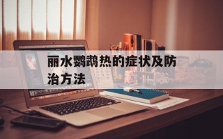 丽水鹦鹉热的症状及防治方法