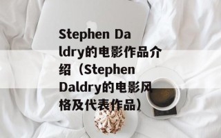 Stephen Daldry的电影作品介绍（Stephen Daldry的电影风格及代表作品）