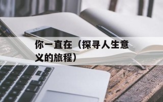 你一直在（探寻人生意义的旅程）