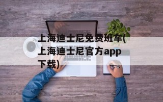 上海迪士尼免费班车(上海迪士尼官方app下载)