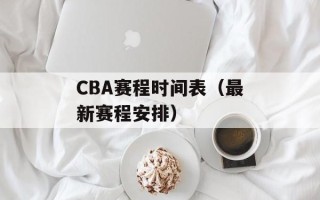 CBA赛程时间表（最新赛程安排）