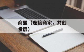 商盟（连接商家，共创发展）