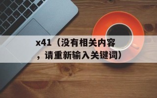 x41（没有相关内容，请重新输入关键词）