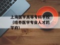 上海医学高等专科学校（培养医学专业人才的学府）