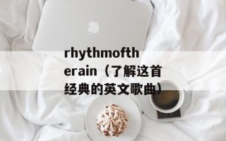 rhythmoftherain（了解这首经典的英文歌曲）