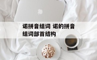 诺拼音组词 诺的拼音组词部首结构