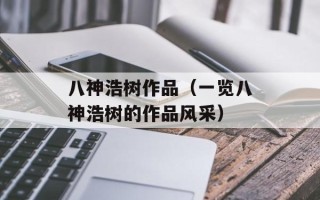 八神浩树作品（一览八神浩树的作品风采）
