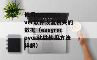 使用easyrecover软件恢复丢失的数据（easyrecover软件使用方法详解）