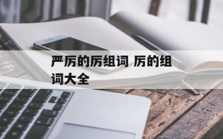 严厉的厉组词 厉的组词大全