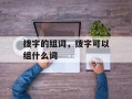 拨字的组词，拨字可以组什么词