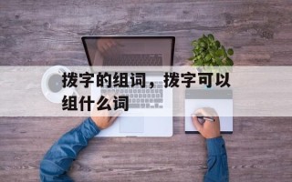 拨字的组词，拨字可以组什么词