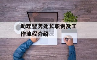 助理警务处长职责及工作流程介绍