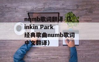 numb歌词翻译（Linkin Park经典歌曲numb歌词中文翻译）