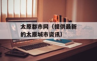 太原都市网（提供最新的太原城市资讯）