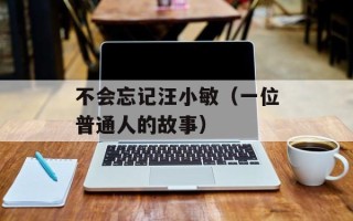 不会忘记汪小敏（一位普通人的故事）