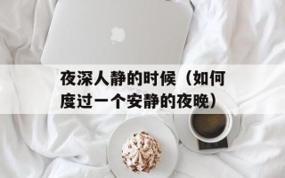 夜深人静的时候（如何度过一个安静的夜晚）