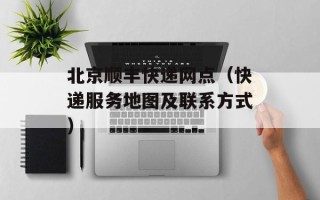 北京顺丰快递网点（快递服务地图及联系方式）