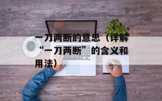 一刀两断的意思（详解“一刀两断”的含义和用法）