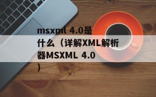 msxml 4.0是什么（详解XML解析器MSXML 4.0）