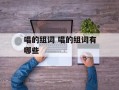 唱的组词 唱的组词有哪些