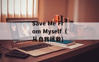 Save Me From Myself（从自我拯救）