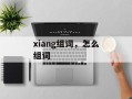 xiang组词，怎么组词