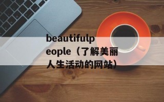 beautifulpeople（了解美丽人生活动的网站）