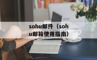 sohu邮件（sohu邮箱使用指南）