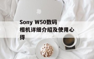 Sony W50数码相机详细介绍及使用心得