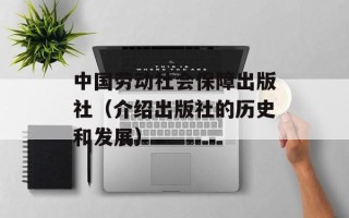 中国劳动社会保障出版社（介绍出版社的历史和发展）