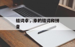 组词幸，幸的组词和拼音